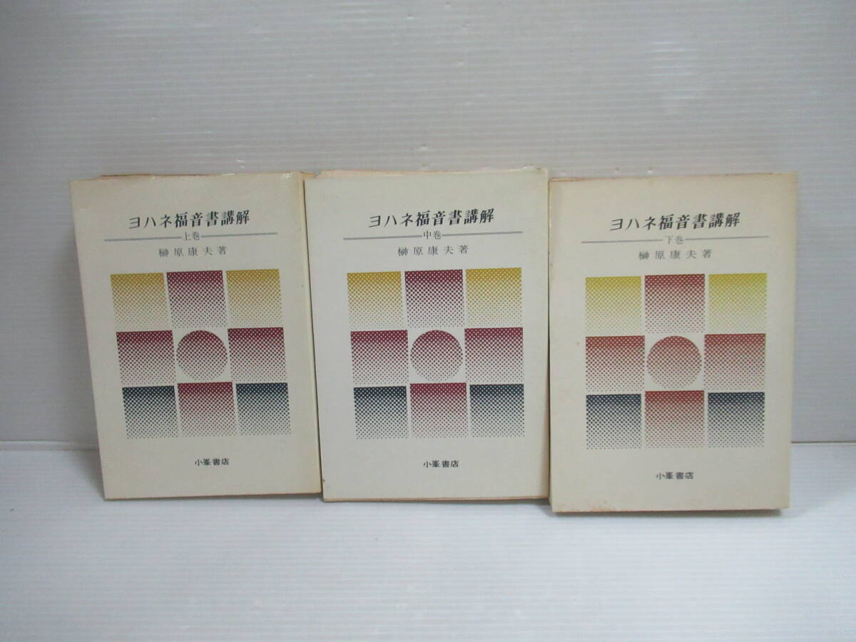 □ヨハネ福音書講解 全3冊揃 榊原康夫 小峯書店 1978年[管理番号102]