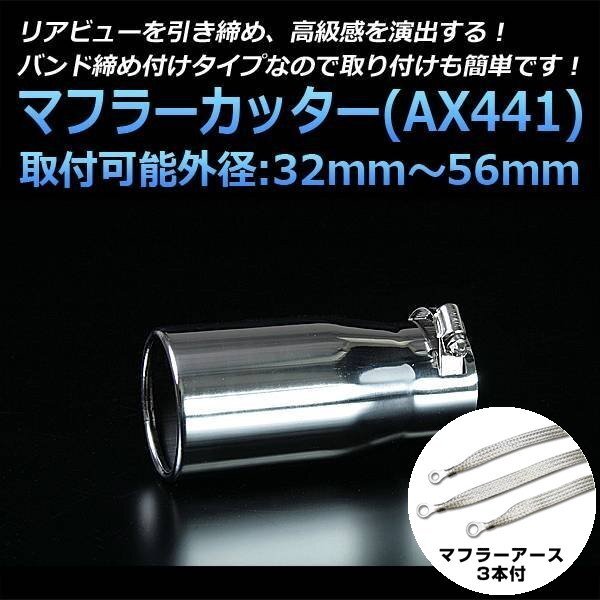  muffler cutter set ( muffler earth 3 pieces attaching ) Runx single silver AX441 all-purpose stainless steel earthing Toyota stock goods 