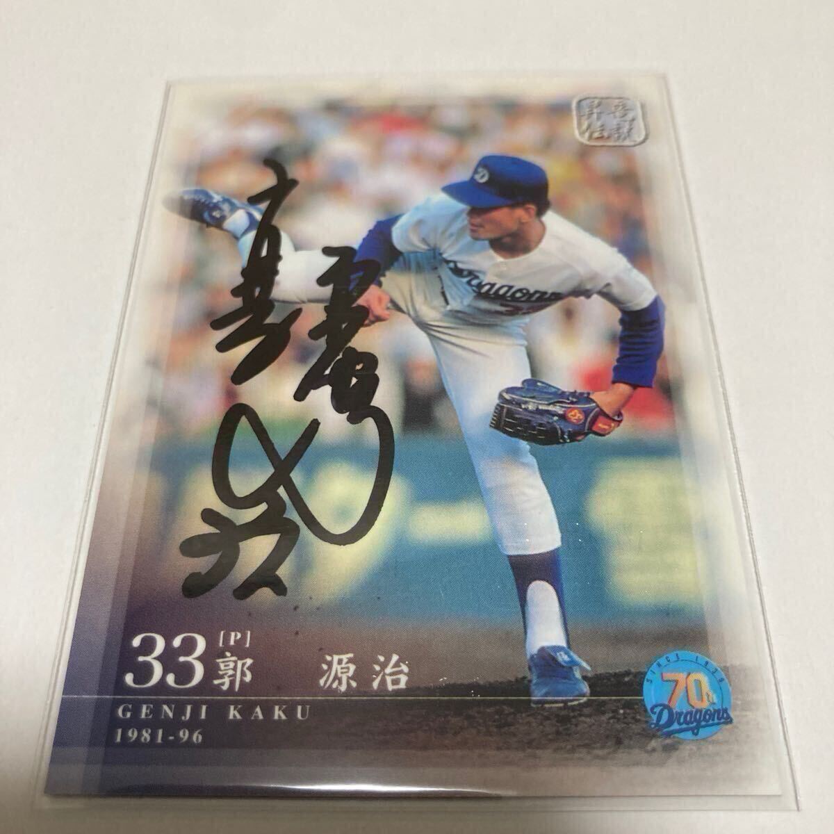 【郭源治】直書き 直筆サインカード 70枚限定 2006 BBM 昇竜伝説 中日ドラゴンズ 70周年 #検索 EPOCH エポック 台湾