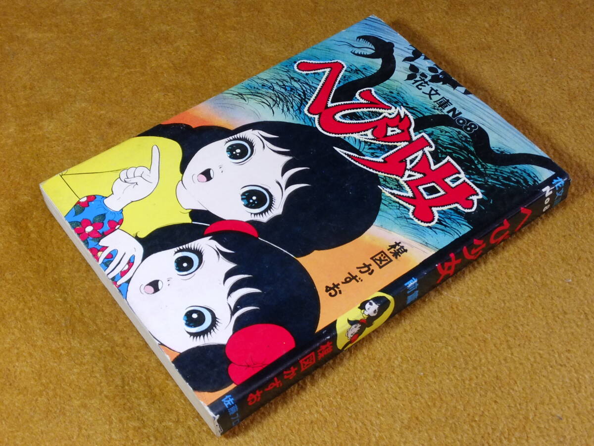貸本漫画「へび少女」前篇 楳図かずお 佐藤プロダクション 非 貸本漫画「へび少女」前篇 楳図かずお 佐藤プロダクション 非