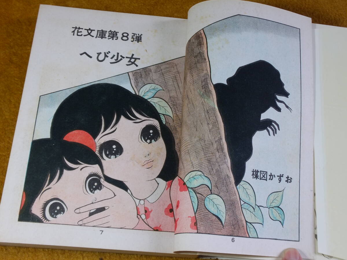 貸本漫画「へび少女」前篇 楳図かずお 佐藤プロダクション 非 貸本漫画「へび少女」前篇 楳図かずお 佐藤プロダクション 非