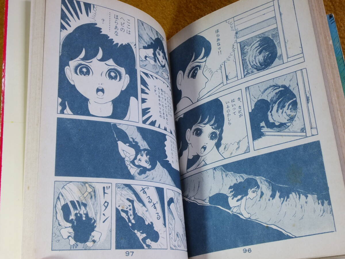 貸本漫画「へび少女」前篇 楳図かずお 佐藤プロダクション 非 貸本漫画「へび少女」前篇 楳図かずお 佐藤プロダクション 非