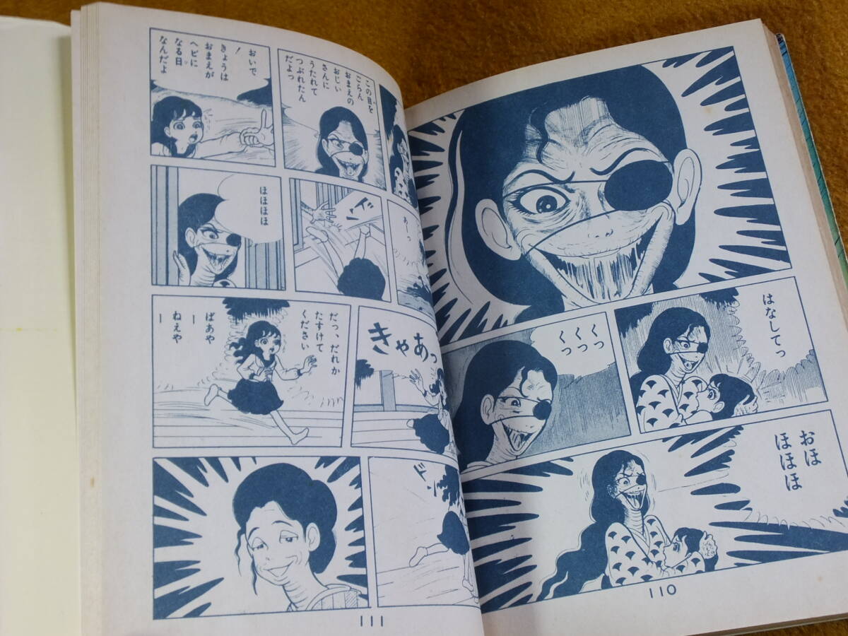 貸本漫画「へび少女」前篇 楳図かずお 佐藤プロダクション 非 貸本漫画「へび少女」前篇 楳図かずお 佐藤プロダクション 非