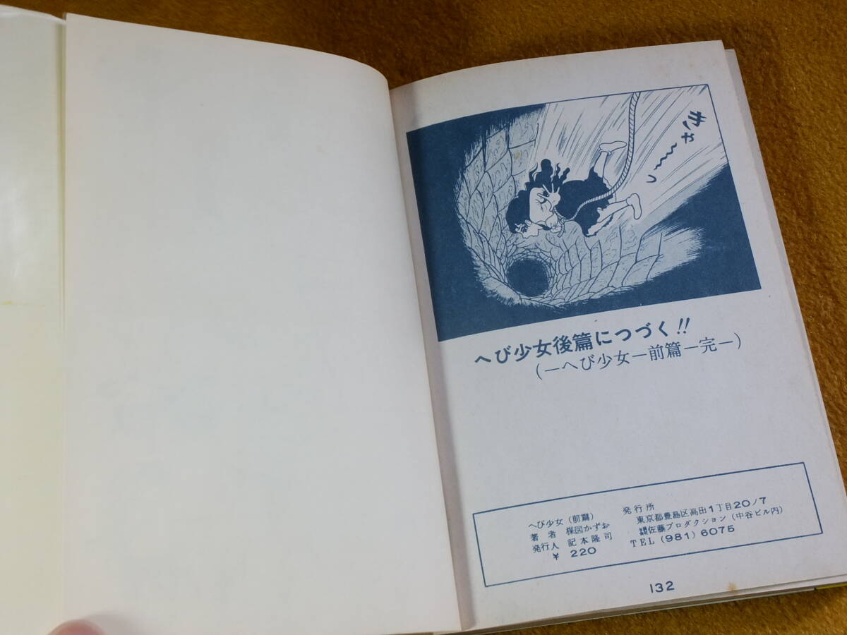 貸本漫画「へび少女」前篇 楳図かずお 佐藤プロダクション 非 貸本漫画「へび少女」前篇 楳図かずお 佐藤プロダクション 非