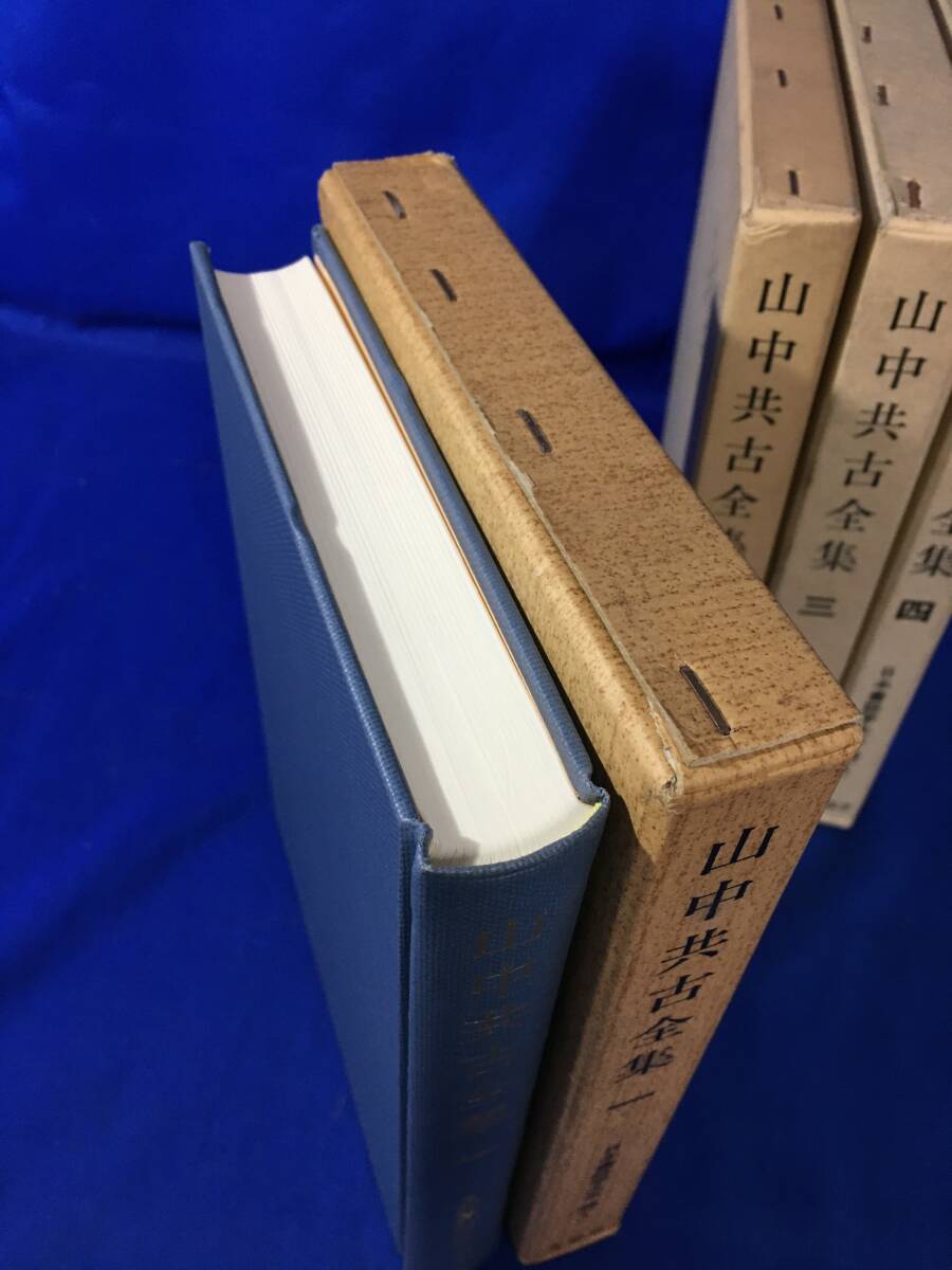 Z370サ△日本書誌学大系46【山中共古全集 全4巻揃】山中笑 ：著/昭和60年/青裳堂書店