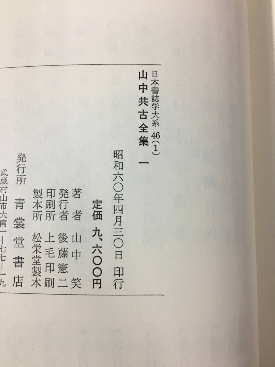 8160円 Z370サ△日本書誌学大系46【山中共古全集 全4巻揃】山中 8160円 Z370サ△日本書誌学大系46【山中共古全集 全4巻揃】山中