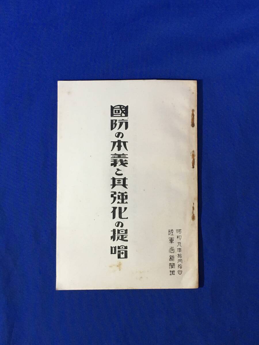 S459サ●戦前 昭和9年 「国防の本義と其強化の提唱」 陸軍省新聞班 国防観念の再検討/国防と思想/国防と武力/陸軍軍備一覧表