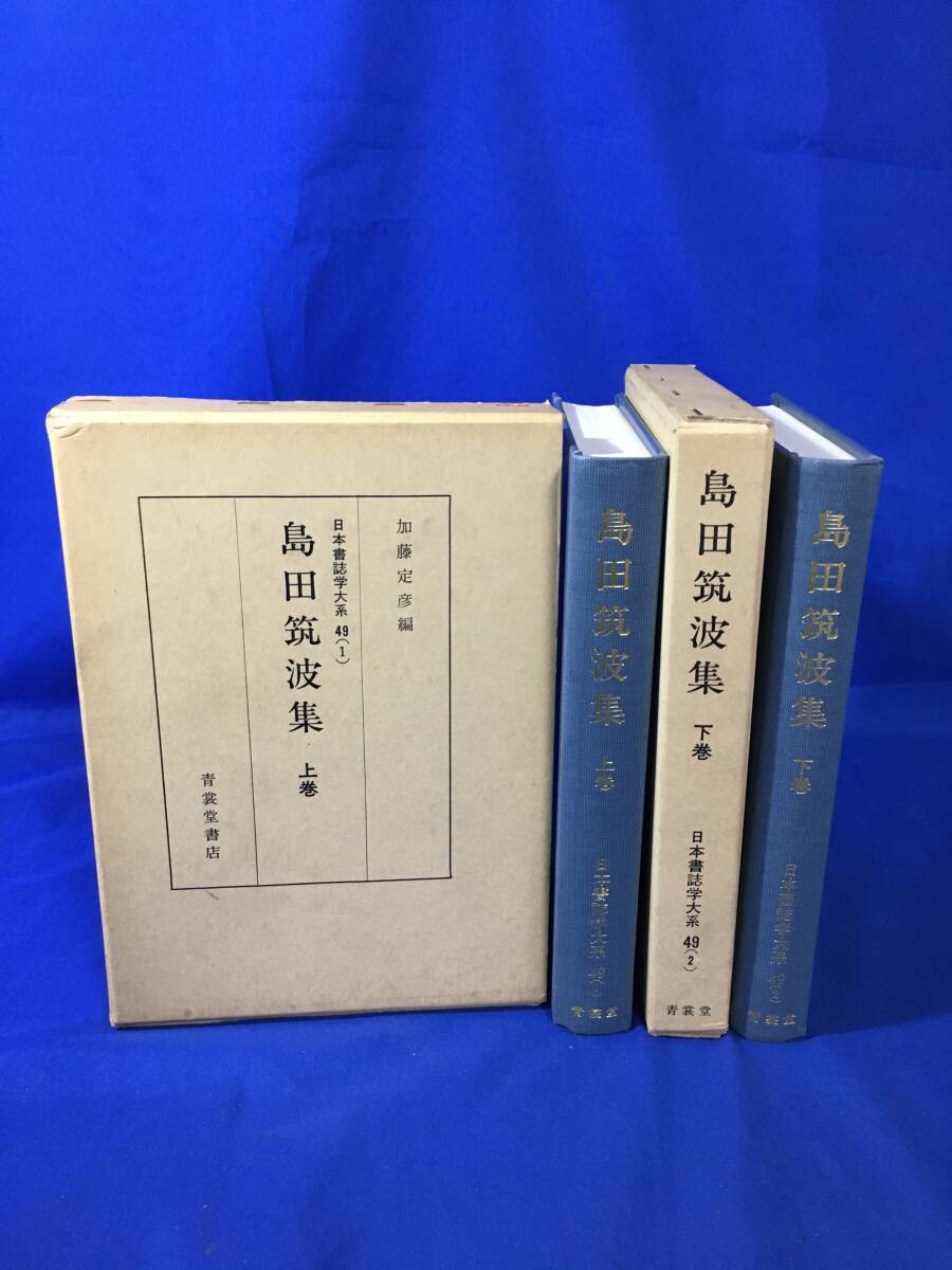 全日本送料無料 Z376サ△日本書誌学大系49【島田筑波集 上下巻 2冊セットまとめて】加藤定彦編/昭和61年/青裳堂書店 国文学研究