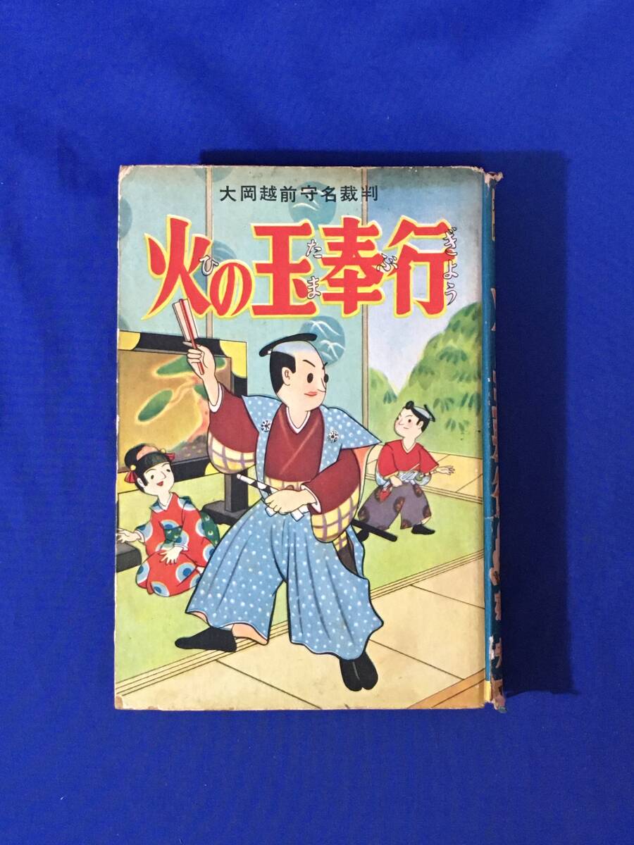 【高額売筋】 火の玉奉行」 S909サ●「大岡越前守名裁判 中島菊夫 非貸本 昭和30年 東京漫画文庫3 東京漫画出版社 少年