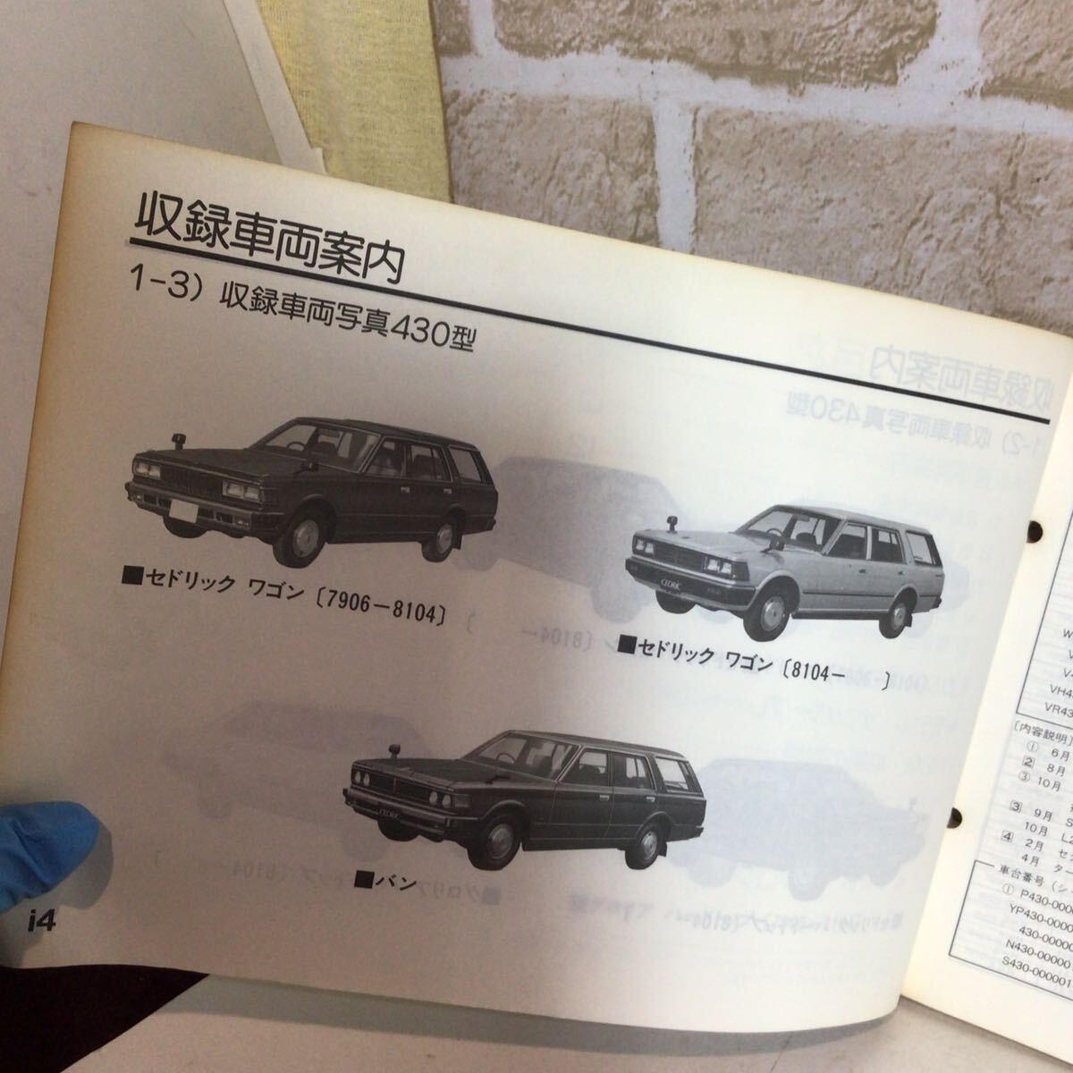 日産 セドリック、グロリア 430型 部品カタログ 日産 セドリック グロリア '79〜'83 430型シリーズ 1984-11発行