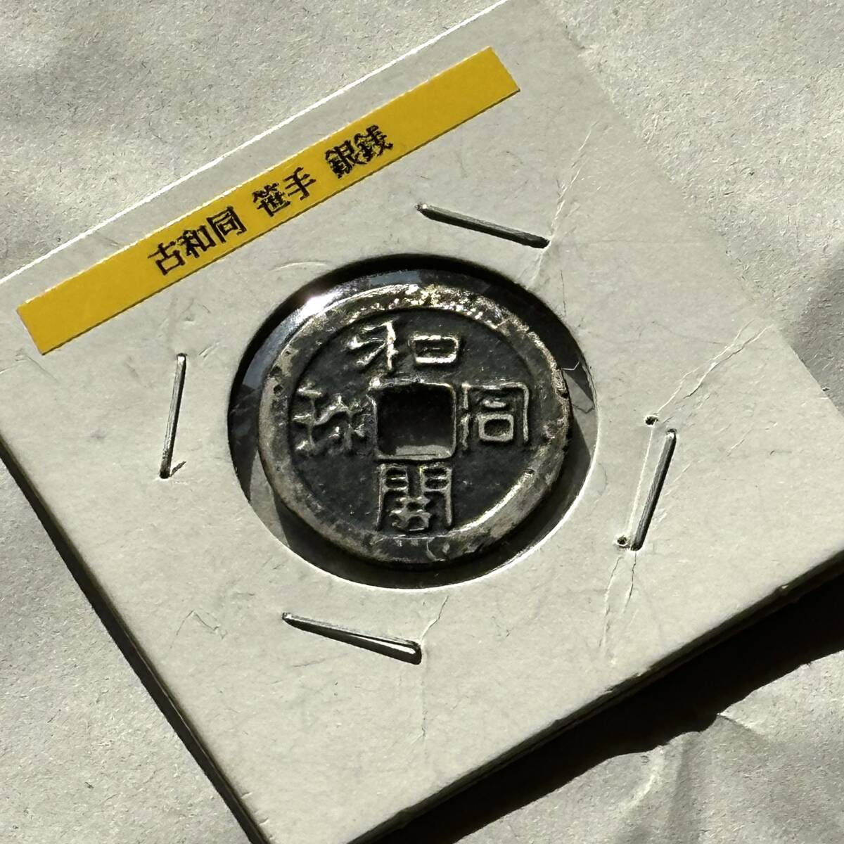 皇朝銭 広穿 手代わり和同開珎 Yahoo!オークション - 古銭 皇朝銭 和同開珎 古和同 笹手 銀銭
