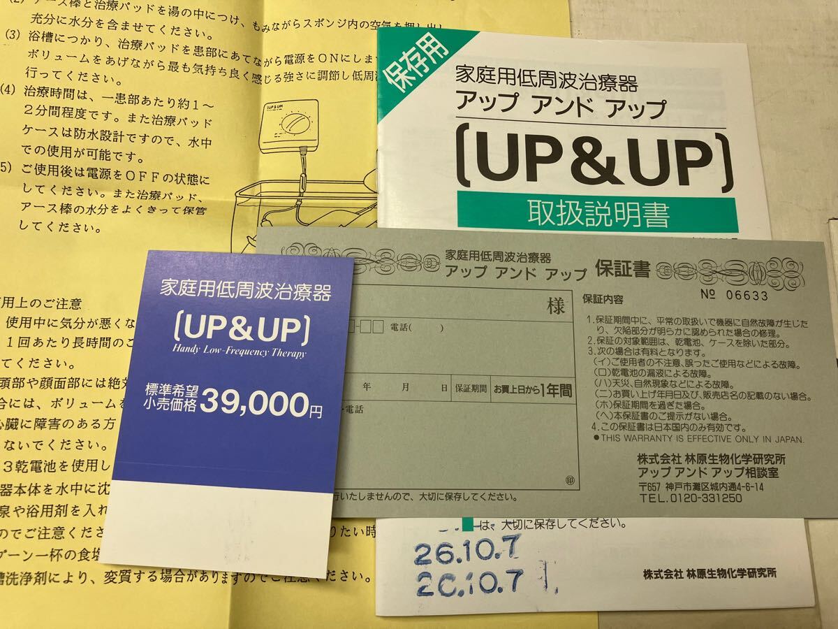 ★未使用　UP＆UP　アップ アンド アップ　家庭用低周波治療器　発明者：政木和三 工学博士 (検索ワード:磁力線)