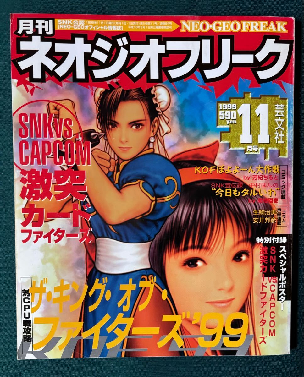 ★ 月刊ネオジオフリーク ネオジオフリーク ゲーム雑誌 雑誌 1999年 11月号 付録ポスターあり SNK NEOGEO 中古