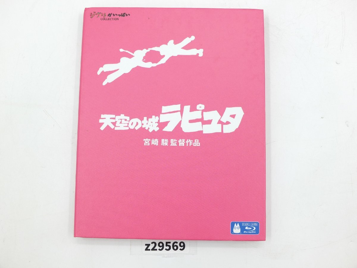z29569】ジブリがいっぱい コレクション 『 天空の城ラピュタ z29569】ジブリがいっぱい コレクション 『 天空の城ラピュタ