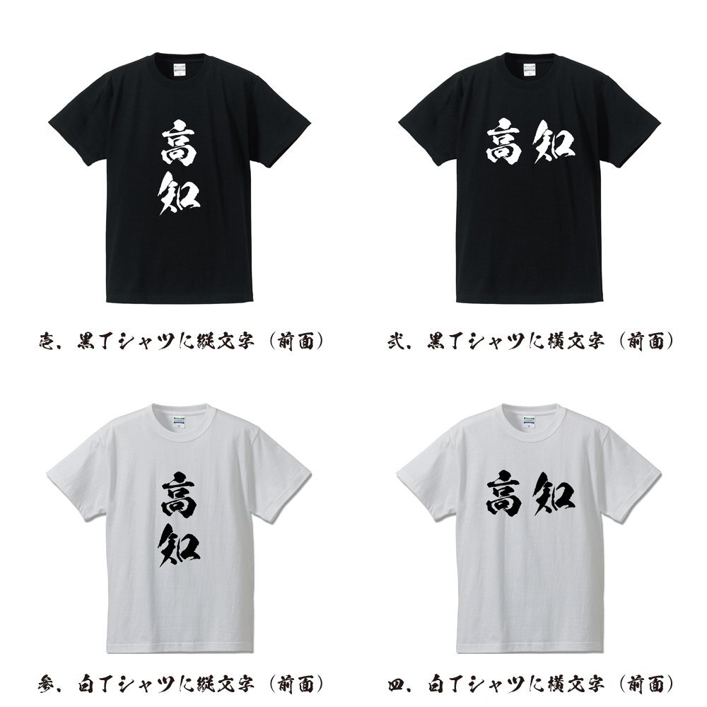  Kochi calligrapher . write design T-shirt [ Kochi ] men's lady's Kids 