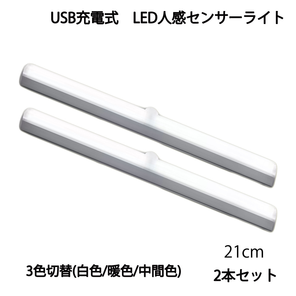 LED人感センサーライト USB充電 長さ21cm 白色/暖色/中間色切替式 自動点灯 常時点灯 マグネット 磁石 屋内 2個セット 90日保証[M便 1/6]