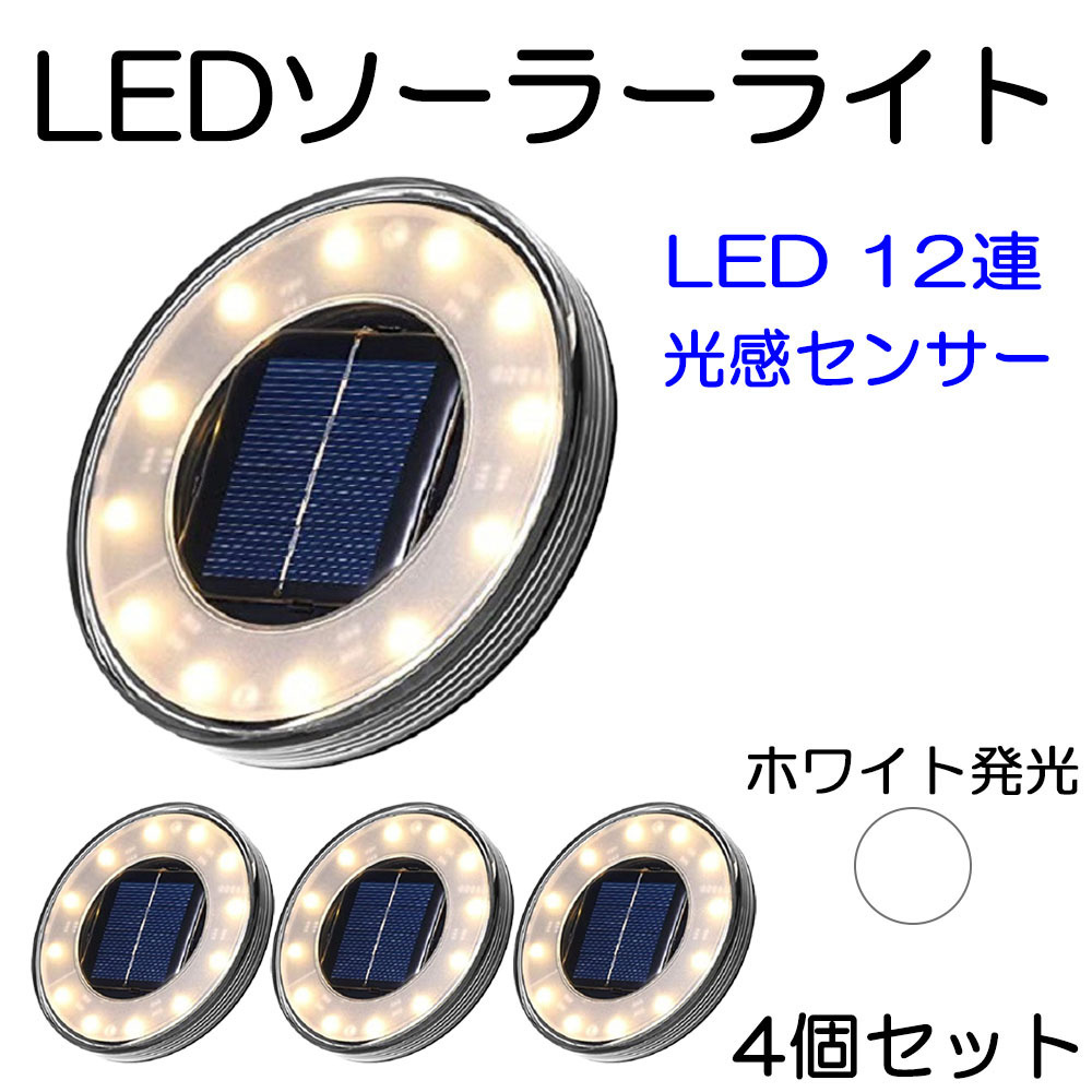 LEDガーデンライト ソーラー充電 防水 IP65 置き型 埋め込み式 ホワイト発光 4個(gè)セット 1年保証