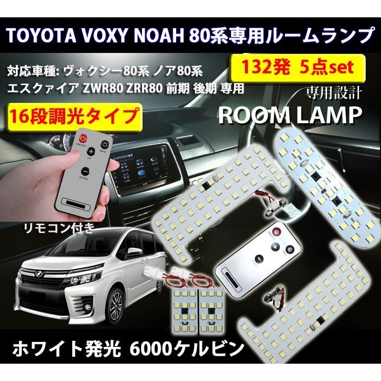 LEDルームランプ トヨタ ヴォクシー ノア エスクァイア ZWR80 ZRR80 前期/後期 16段調光 専用設計 6000K ホワイト 5点 送料無料 1年保証