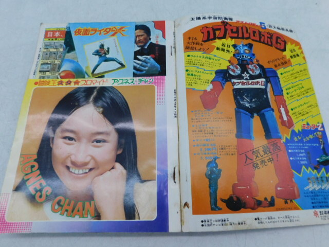 冒険王 1974年5月号 ◇仮面ライダーX/電人ザボーガー/マジンガー