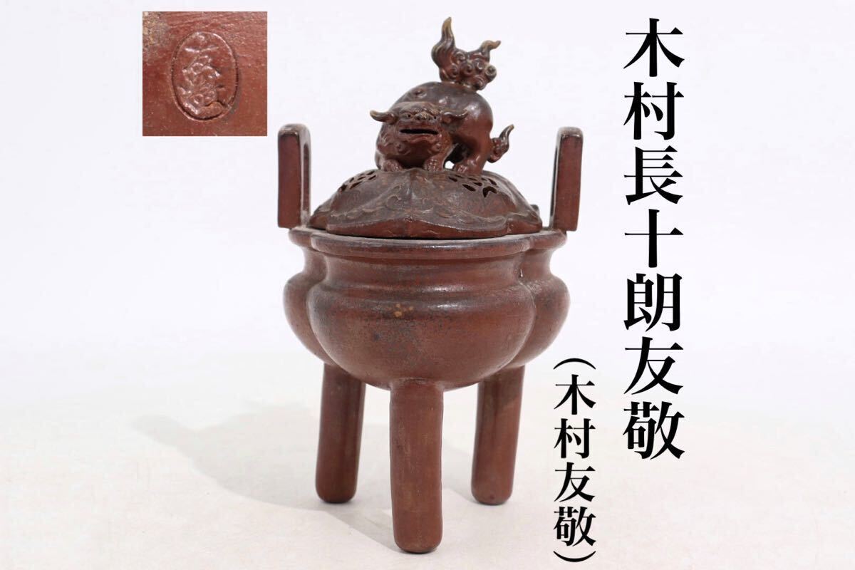 備前天杯唐獅子香呂木村友敬作 備前焼 獅子 木村友敬作