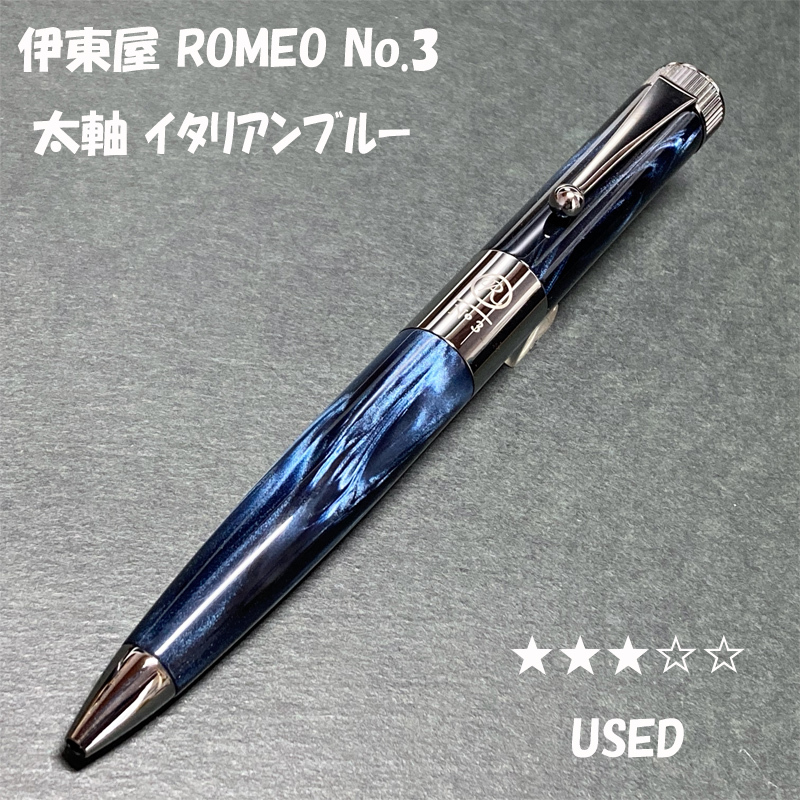 送料無料 UESD 伊東屋 ROMEO No 3 太軸 イタリアンブルー 回転式 送料無料 UESD 伊東屋 ROMEO No 3 太軸 イタリアンブルー 回転式
