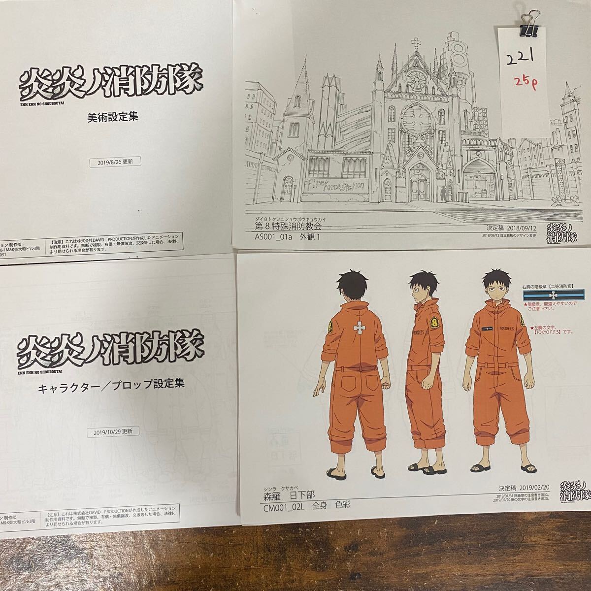 221 炎炎ノ消防隊　25枚スタッフ用コピー資料　制作素材　設定資料集　レア　コミケ　まんだらけ イラスト アニメ ラフ絵　セル画