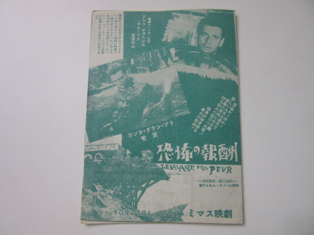 当時物「 恐怖の報酬 」1953年 昭和28年 地方版 ミマス映劇 古い 映画 チラシ イヴ・モンタン 検/ 宣伝 広告 ポスター