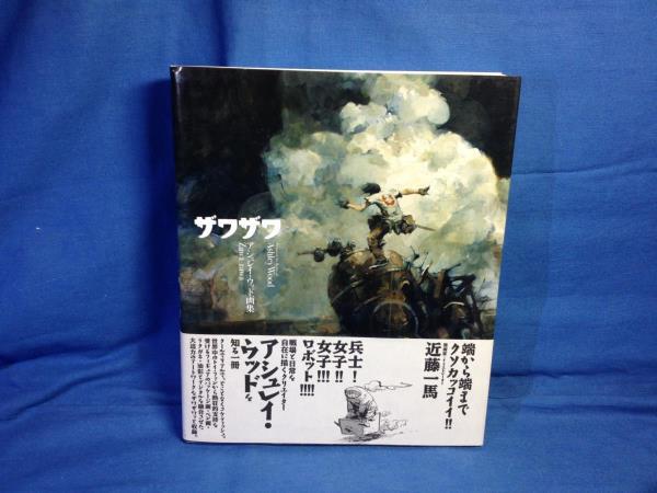 アシュレイ・ウッド画集 Zawa-zawa ザワザワ パイインター 9784756246561 three A