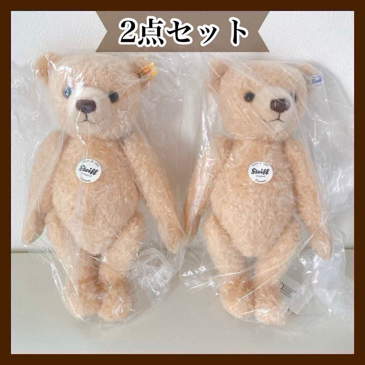 2個セット【シュタイフ】テディベア ハンス ぬいぐるみ 34cm 2個セット【シュタイフ】テディベア ハンス ぬいぐるみ 34cm