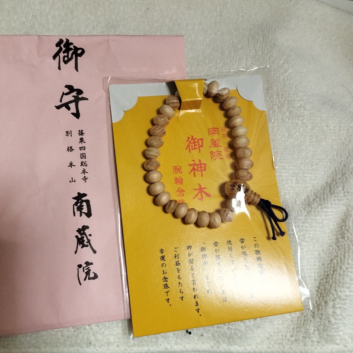 南蔵院御神木腕輪念珠