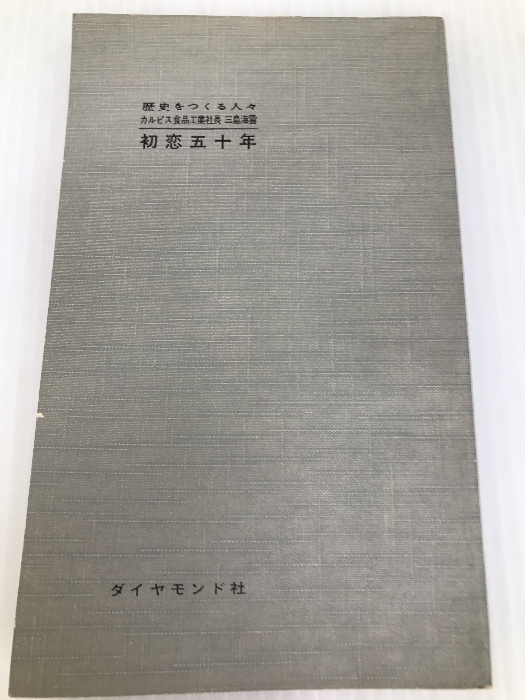 歴史をつくる人々 初恋五十年 甘くて酸っぱい人生遍歴 ダイヤモンド社 三島海雲