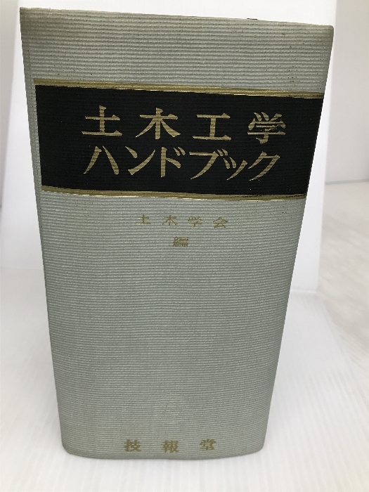 土木工学ハンドブック (1964年) 技報堂 土木学会