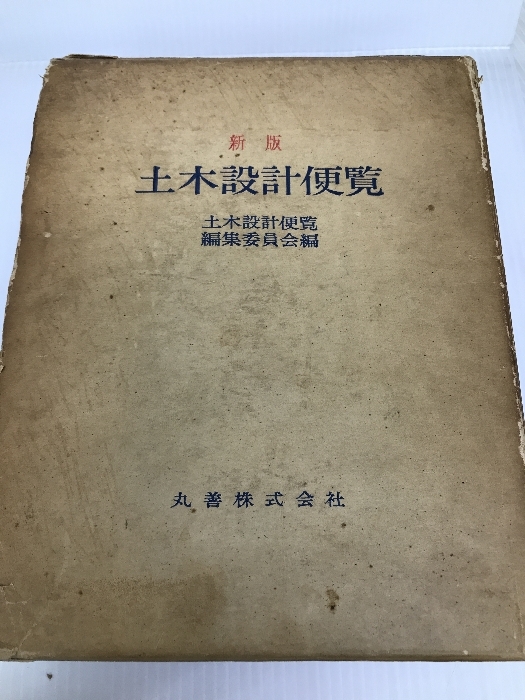 土木設計便覧 (1961年) 丸善