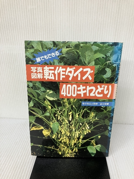写真・図解転作ダイズ400キロどり: 誰でもできる 農山漁村文化協会 農山漁村文化協会編集部
