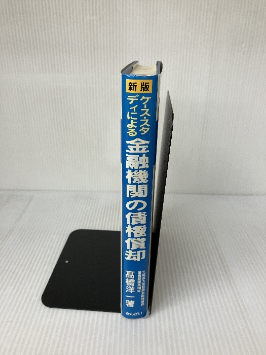 難あり】ケ-ス・スタディによる金融機関の債権償却 金融財政事情 難あり】ケ-ス・スタディによる金融機関の債権償却 金融財政事情