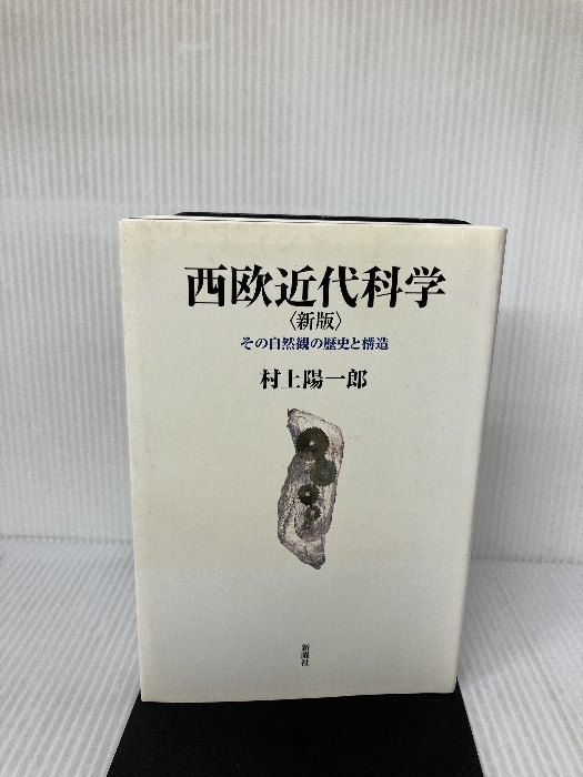 西欧近代科学 新版: その自然観の歴史と構造 新曜社 村上 陽一郎