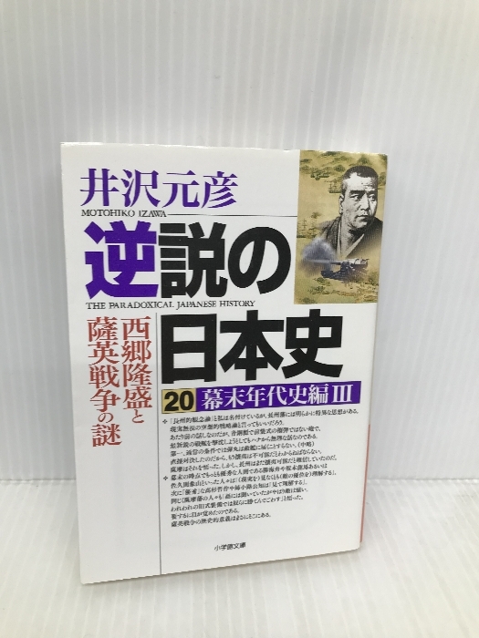 逆説の日本史 20 幕末年代史編3 西郷隆盛と薩英戦争の謎 (小学館文庫 い 1-35) 小学館 井沢 元彦