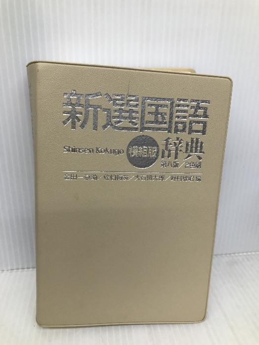 新選国語辞典 第8版 横組版: 2色刷【※カバー無し】 小学館 金田一 京助