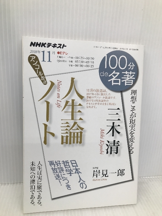 三木 清『人生論ノート』 2018年11月 (100分 de 名著) NHK出版 岸見 一郎