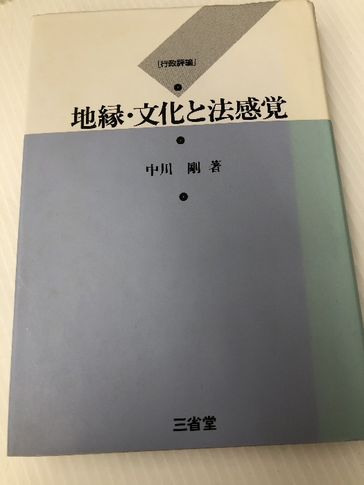 行政評論―地縁・文化と法感覚 三省堂 中川剛