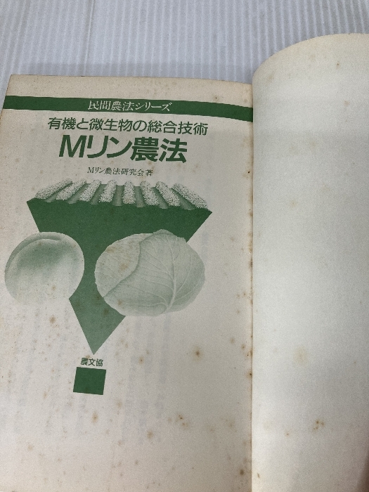 難あり】有機と微生物の総合技術Mリン農法 (民間農法シリーズ