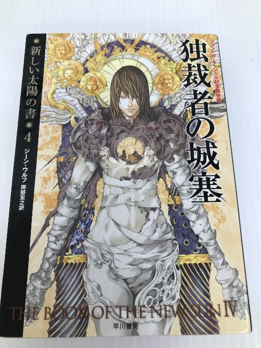 独裁者の城塞 新しい太陽の書 4 (ハヤカワ文庫 SF ウ 6-8 新しい太陽の書 4) 早川書房 ジーン・ウルフ