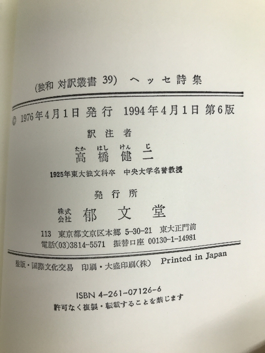 ヘッセ詩集 郁文堂