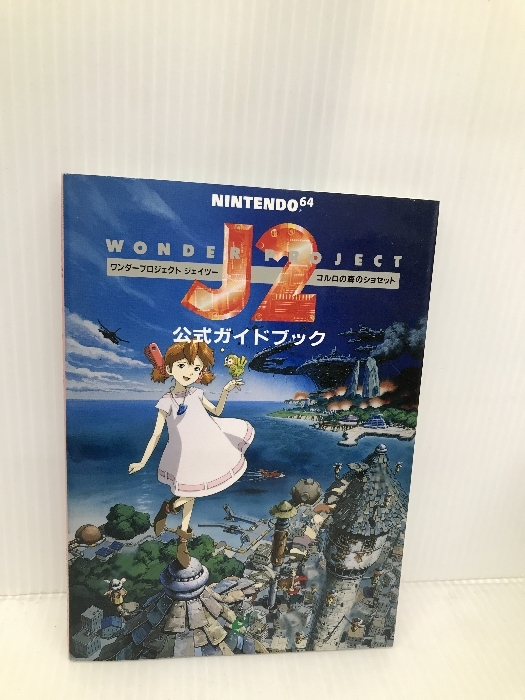 ワンダープロジェクトJ2 コルロの森のジョゼット スクウェア・エニックス
