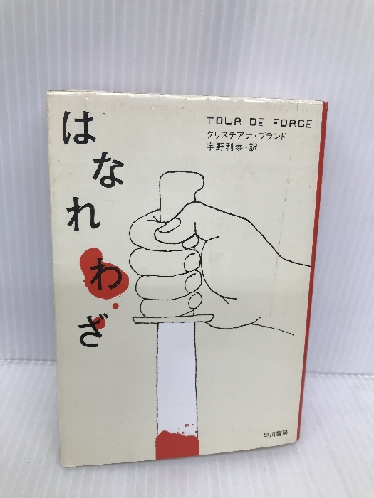 はなれわざ (ハヤカワ・ミステリ文庫 フ 8-3) 早川書房 クリスチアナ ブランド