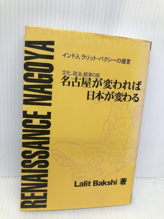 Yahoo!オークション - 名古屋が変われば日本が変わる 文化 政治 Yahoo!オークション - 名古屋が変われば日本が変わる 文化 政治
