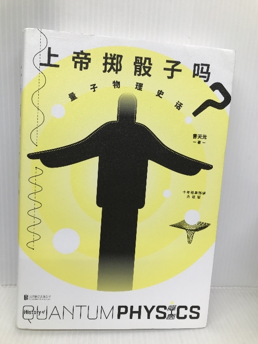 正版 上帝骰子？：量子物理史：升版 北京合出版有限公司 曹天元