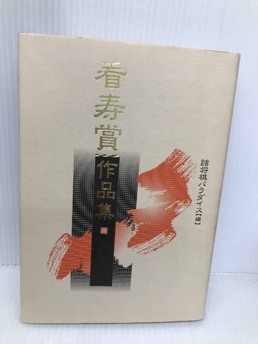 看寿賞作品集 (株)マイナビ出版 詰将棋パラダイス