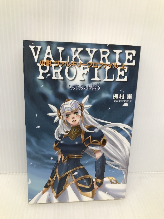 ヴァルキリープロファイル 上: 小説 (GAME NOVELS) スクウェア・エニックス 梅村 崇
