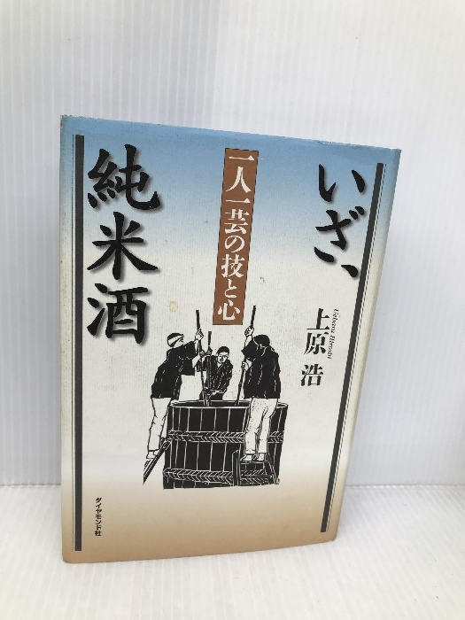 いざ、純米酒: 一人一芸の技と心 ダイヤモンド社 上原 浩